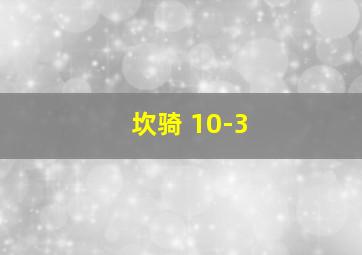 坎骑 10-3